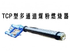 河源TCP型多通道煤粉燃烧器